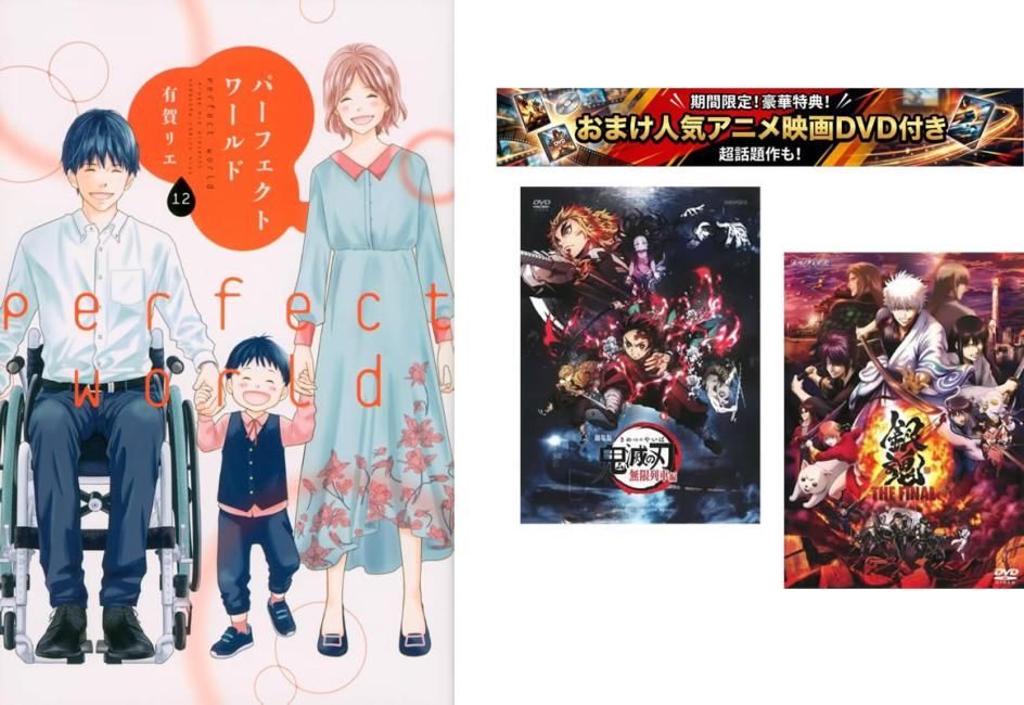 パーフェクトワールド 1～12巻 完結、おまけ【劇場版 鬼滅の刃 無限列車編 + 銀魂 THE FINAL】付き【全巻セット コミック・本 中古 Comic】