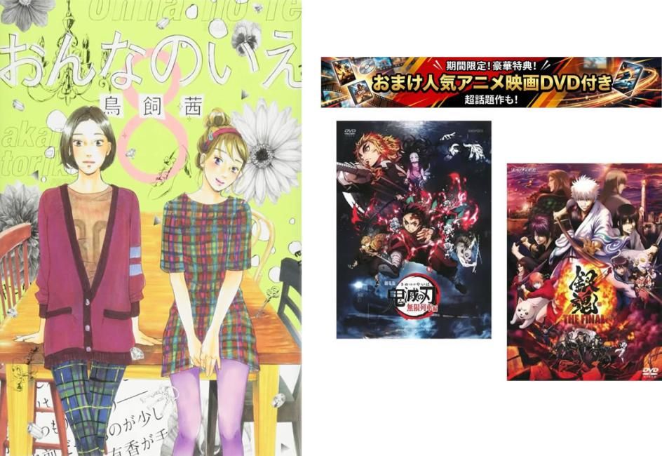 おんなのいえ 1~8巻 完結、おまけ【劇場版 鬼滅の刃 無限列車編 + 銀魂 THE FINAL】付き【全巻セット コミック・本 中古 Comic】レンタル