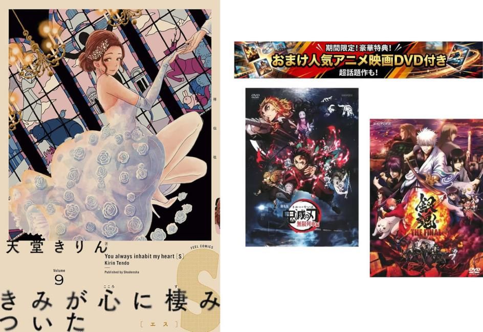 きみが心に棲みついたS 1～9巻 完結、おまけ【劇場版 鬼滅の刃 無限列車編 + 銀魂 THE FINAL】付き【全巻セット コミック・本 中古 Comic】