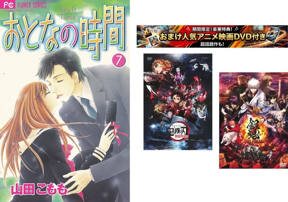 おとなの時間 1～7巻 完結、おまけ【劇場版 鬼滅の刃 無限列車編 + 銀魂 THE FINAL】付き【全巻セット コミック・本 中古 Comic】レンタル