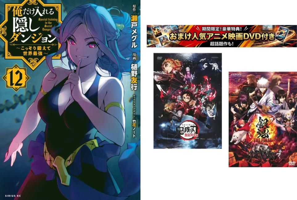 俺だけ入れる隠しダンジョン こっそり鍛えて世界最強 1～12巻 完結、おまけ【劇場版 鬼滅の刃 無限列車編 + 銀魂 THE FINAL】付き【全巻セ