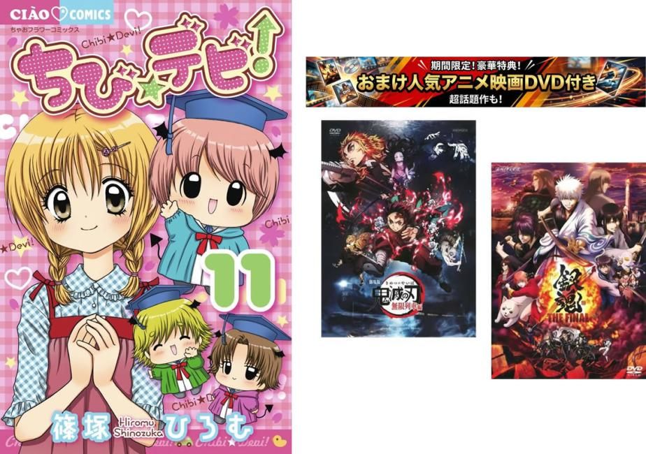 ちび☆デビ! 1～11巻 完結、おまけ【劇場版 鬼滅の刃 無限列車編 + 銀魂 THE FINAL】付き【全巻セット コミック・本 中古 Comic】レンタル