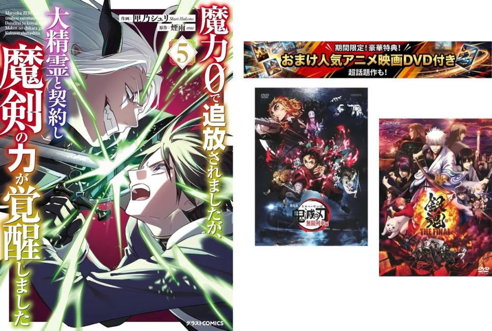 魔力0で追放されましたが、大精霊と契約し魔剣の力が覚醒しました 1～5巻、おまけ【劇場版 鬼滅の刃 無限列車編 + 銀魂 THE FINAL】付き【