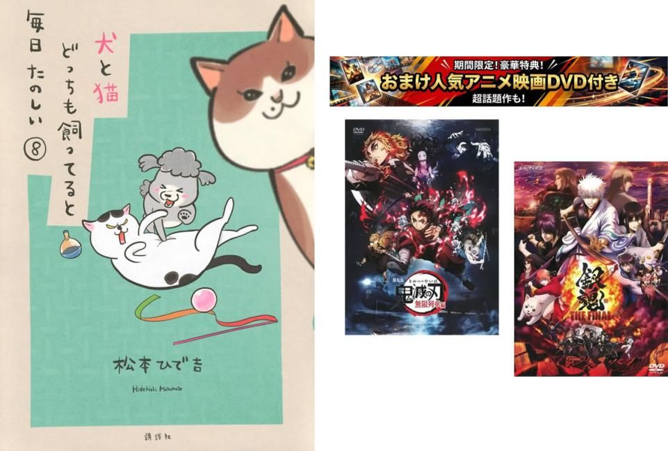 犬と猫どっちも飼ってると毎日たのしい 1～8巻、おまけ【劇場版 鬼滅の刃 無限列車編 + 銀魂 THE FINAL】付き【全巻 コミック・本 中古 Com