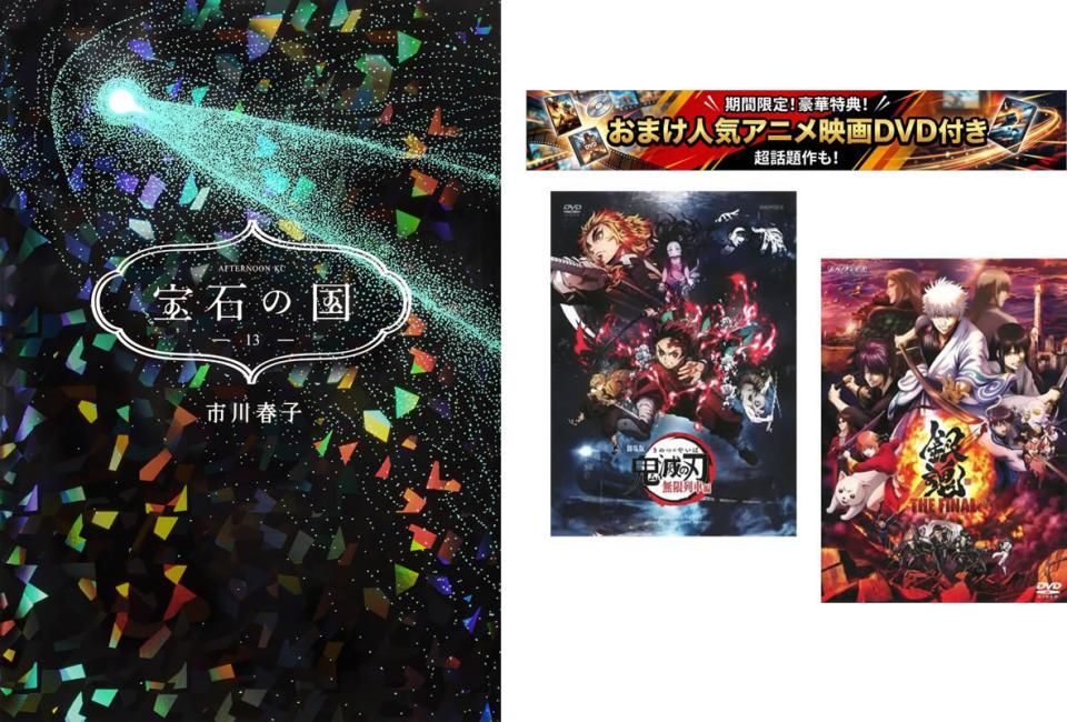 宝石の国 1～13巻 完結、おまけ【劇場版 鬼滅の刃 無限列車編 + 銀魂 THE FINAL】付き【全巻セット コミック・本 中古 Comic】レンタル落ち