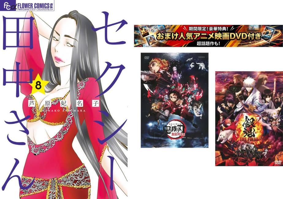 セクシー田中さん 1～8巻、おまけ【劇場版 鬼滅の刃 無限列車編 + 銀魂 THE FINAL】付き【全巻 コミック・本 中古 Comic】レンタル落ち