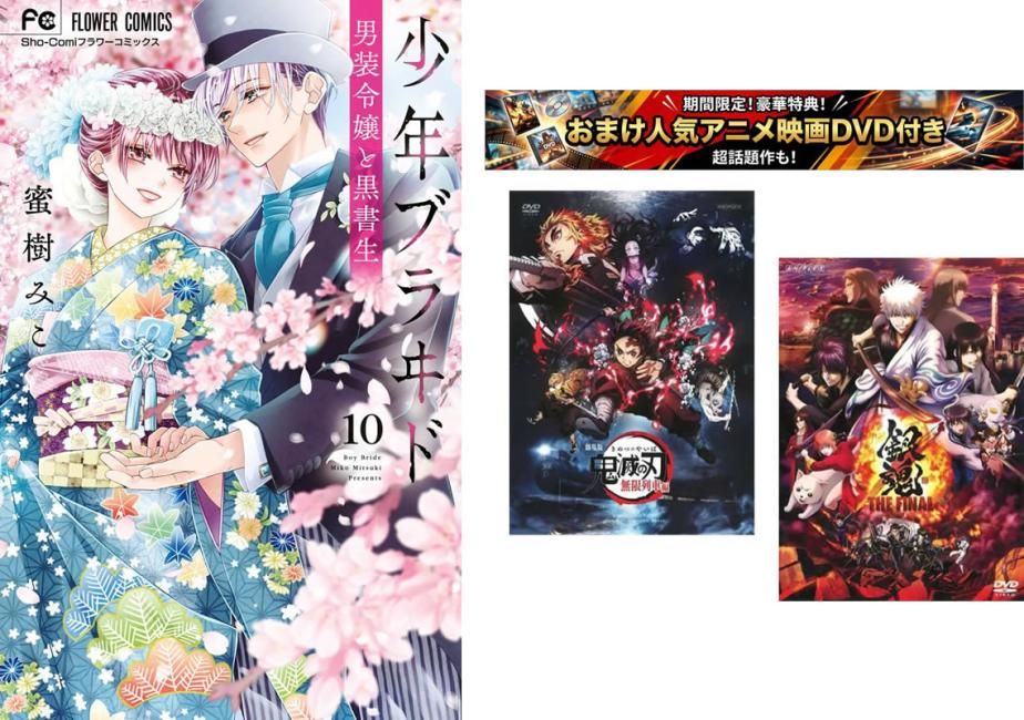 少年ブラヰド ブライド 男装令嬢と黒書生 1～10巻 完結、おまけ【劇場版 鬼滅の刃 無限列車編 + 銀魂 THE FINAL】付き【全巻セット コミッ