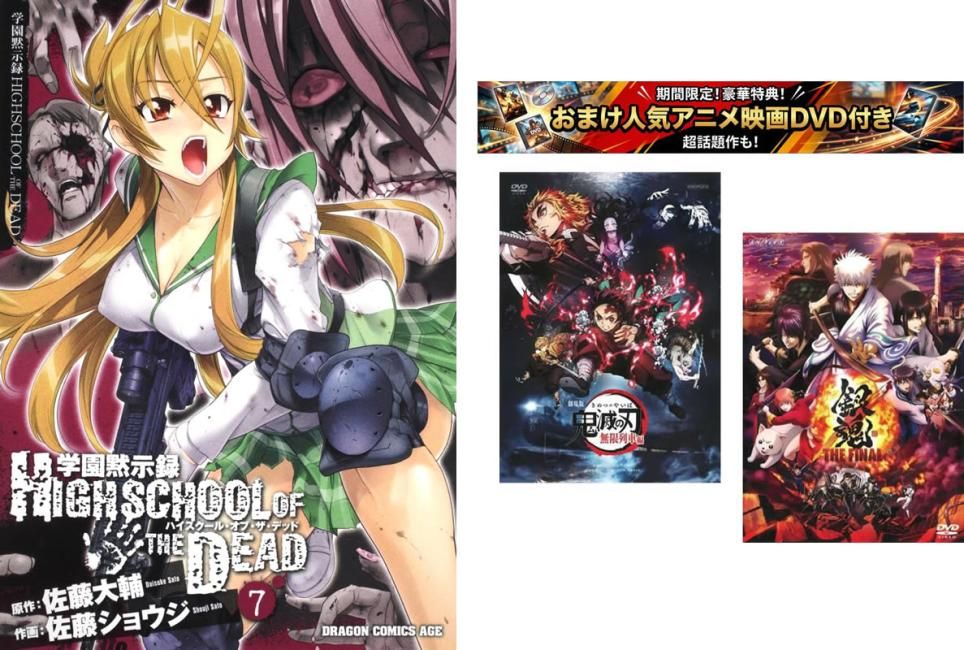 学園黙示録 HIGHSCHOOL OF THE DEAD 1～7巻、おまけ【劇場版 鬼滅の刃 無限列車編 + 銀魂 THE FINAL】付き【全巻 コミック・本 中古 Comic