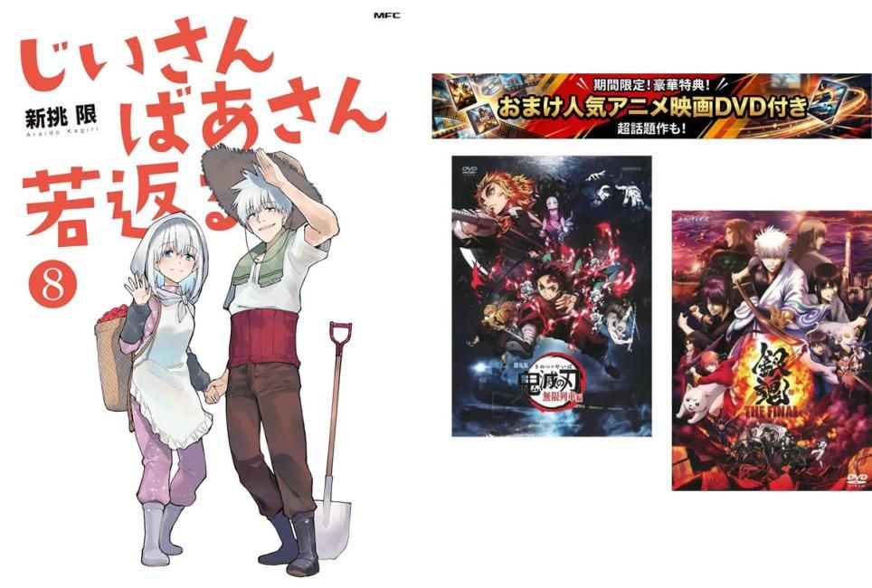 じいさんばあさん若返る 1～8巻 完結、おまけ【劇場版 鬼滅の刃 無限列車編 + 銀魂 THE FINAL】付き【全巻セット コミック・本 中古 Comic