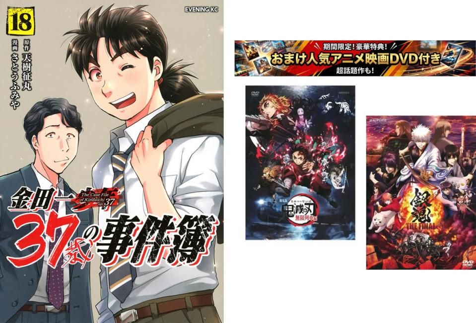 金田一37歳の事件簿 1～18巻、おまけ【劇場版 鬼滅の刃 無限列車編 + 銀魂 THE FINAL】付き【全巻 コミック・本 中古 Comic】レンタル落ち