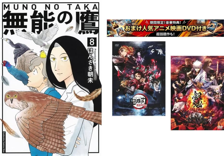 無能の鷹 1～8巻 完結、おまけ【劇場版 鬼滅の刃 無限列車編 + 銀魂 THE FINAL】付き【全巻セット コミック・本 中古 Comic】レンタル落ち
