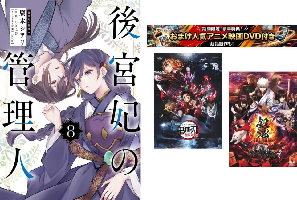 後宮妃の管理人 1～8巻、おまけ【劇場版 鬼滅の刃 無限列車編 + 銀魂 THE FINAL】付き【全巻 コミック・本 中古 Comic】レンタル落ち