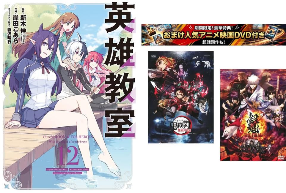 英雄教室 1～12巻、おまけ【劇場版 鬼滅の刃 無限列車編 + 銀魂 THE FINAL】付き【全巻 コミック・本 中古 Comic】レンタル落ち