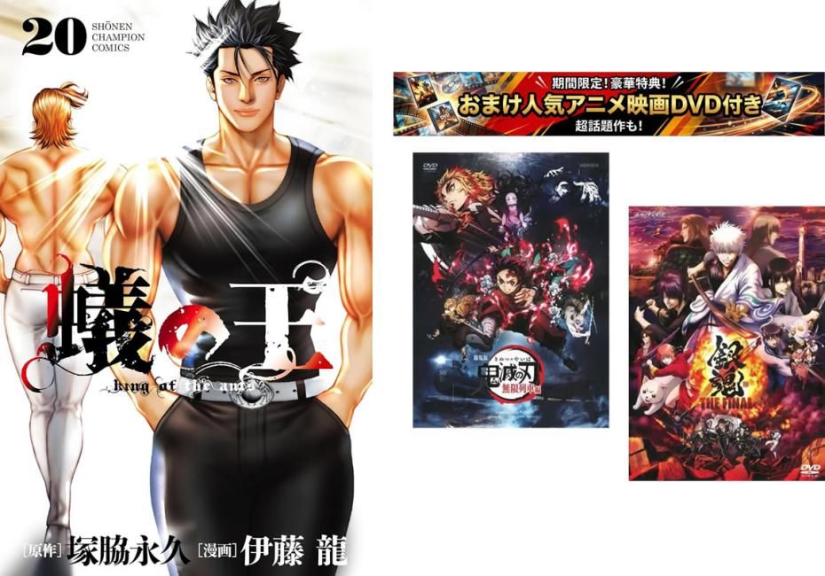 蟻の王 1～20巻、おまけ【劇場版 鬼滅の刃 無限列車編 + 銀魂 THE FINAL】付き【全巻 コミック・本 中古 Comic】レンタル落ち