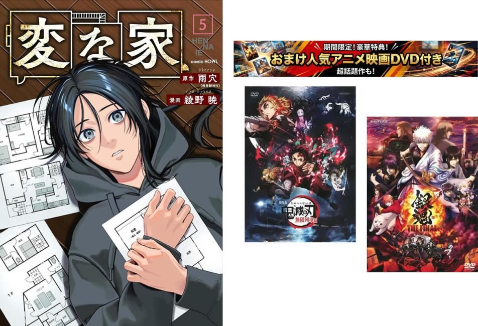 変な家 1～5巻、おまけ【劇場版 鬼滅の刃 無限列車編 + 銀魂 THE FINAL】付き【全巻 コミック・本 中古 Comic】レンタル落ち