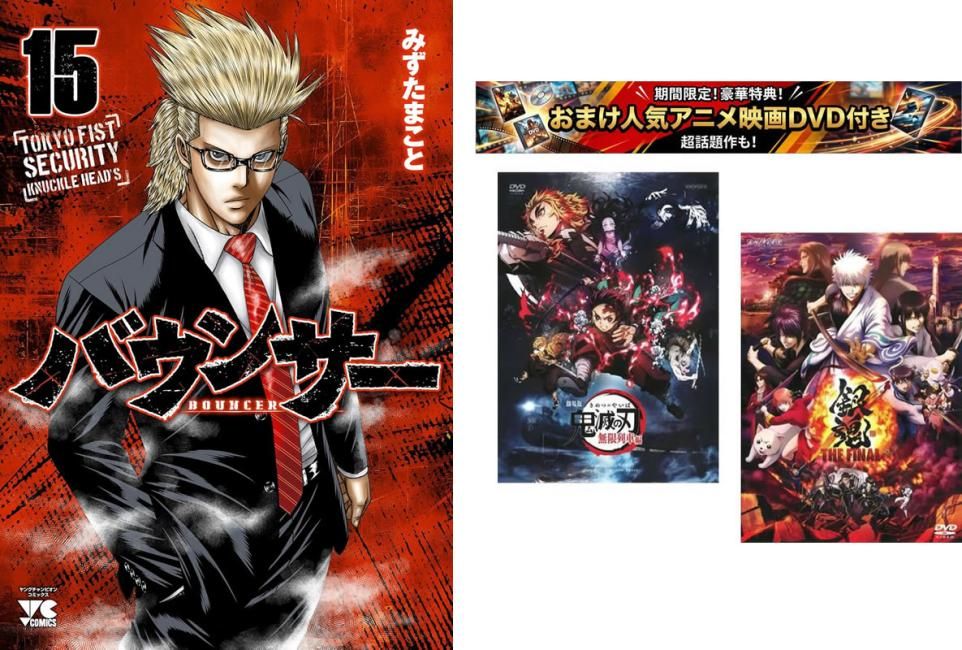 バウンサー 1～15巻、おまけ【劇場版 鬼滅の刃 無限列車編 + 銀魂 THE FINAL】付き【全巻 コミック・本 中古 Comic】レンタル落ち