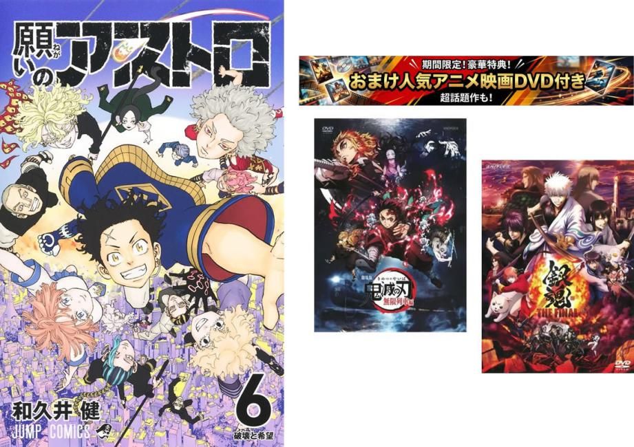 願いのアストロ 1～6巻 完結、おまけ【劇場版 鬼滅の刃 無限列車編 + 銀魂 THE FINAL】付き【全巻セット コミック・本 中古 Comic】レンタ