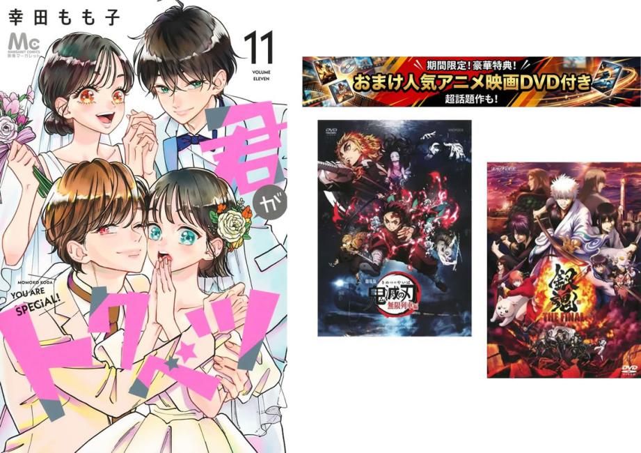君がトクベツ 1～11巻 完結、おまけ【劇場版 鬼滅の刃 無限列車編 + 銀魂 THE FINAL】付き【全巻セット コミック・本 中古 Comic】レンタル