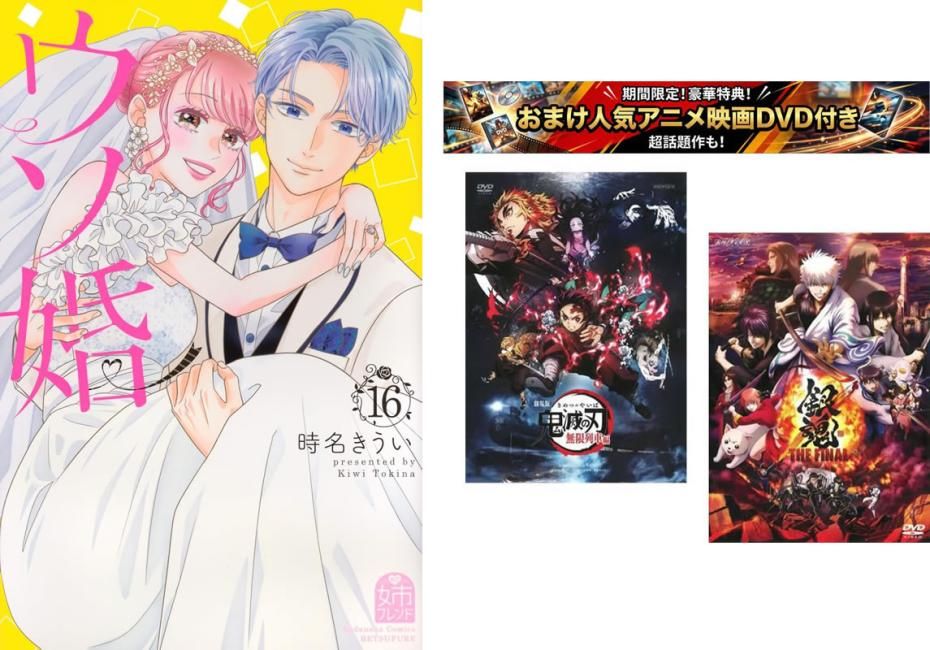 ウソ婚 1～16巻 完結、おまけ【劇場版 鬼滅の刃 無限列車編 + 銀魂 THE FINAL】付き【全巻セット コミック・本 中古 Comic】レンタル落ち