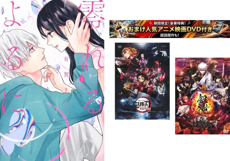 零れるよるに 1～5巻、おまけ【劇場版 鬼滅の刃 無限列車編 + 銀魂 THE FINAL】付き【全巻 コミック・本 中古 Comic】レンタル落ち