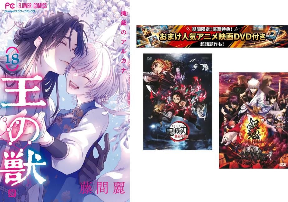 王の獣 掩蔽 えんぺい のアルカナ 1～18巻 完結、おまけ【劇場版 鬼滅の刃 無限列車編 + 銀魂 THE FINAL】付き【全巻セット コミック・本