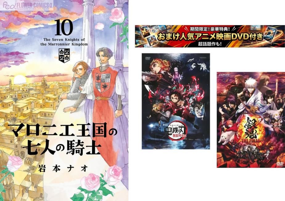 マロニエ王国の七人の騎士 1～10巻、おまけ【劇場版 鬼滅の刃 無限列車編 + 銀魂 THE FINAL】付き【全巻 コミック・本 中古 Comic】レンタ
