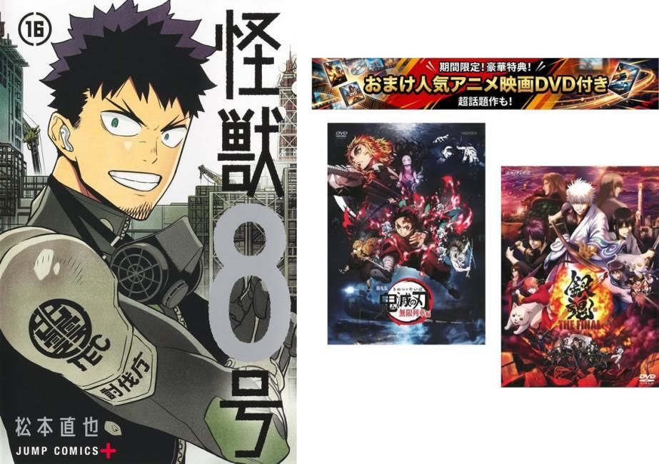 怪獣8号 1~16巻 完結、おまけ【劇場版 鬼滅の刃 無限列車編 + 銀魂 THE FINAL】付き【全巻 コミック・本 中古 Comic】レンタル落ち