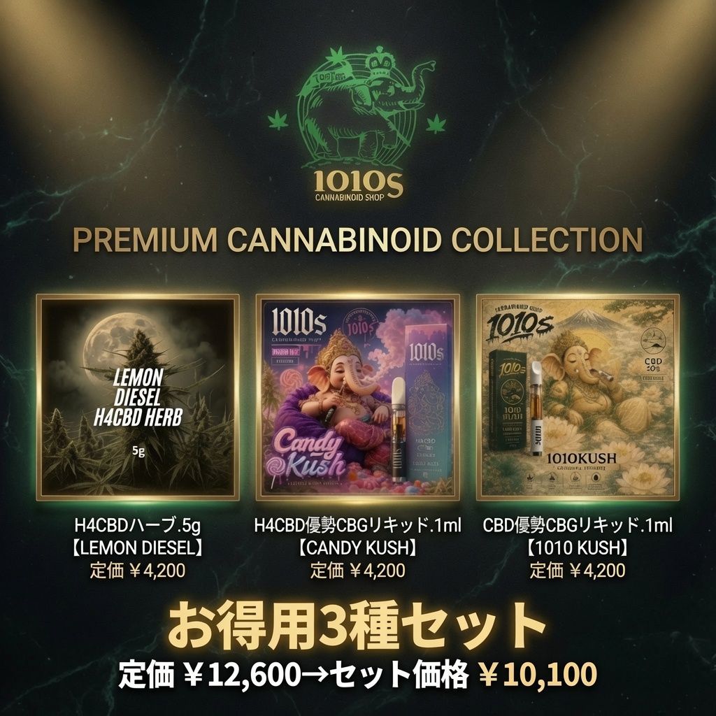 お得用3種セット（リキッド2種、ハーブ1種）