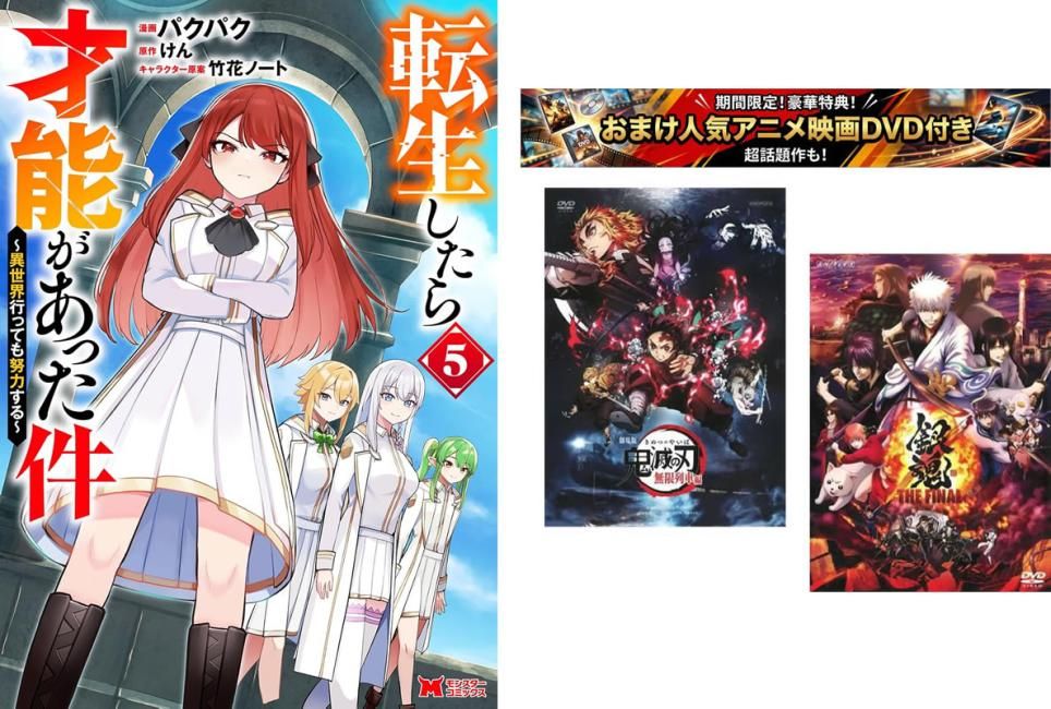 転生したら才能があった件 異世界行っても努力する 1～5巻、おまけ【劇場版 鬼滅の刃 無限列車編 + 銀魂 THE FINAL】付き【全巻 コミック・