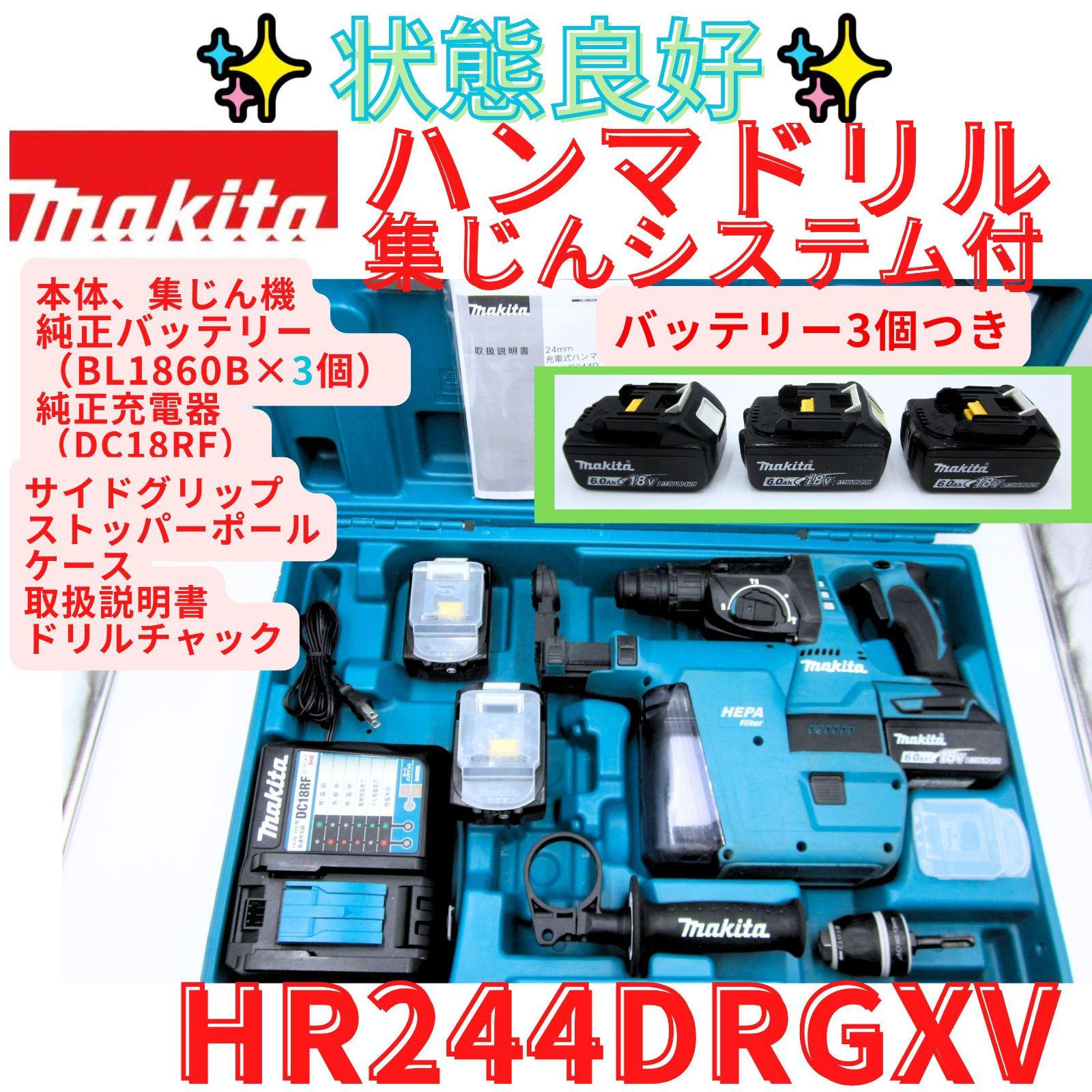 状態＆動作良好！バッテリ３つフルセット【領収書発行可】マキタ 集じん機付きハンマドリル HR244DGXV HR244D　makita 　充電式