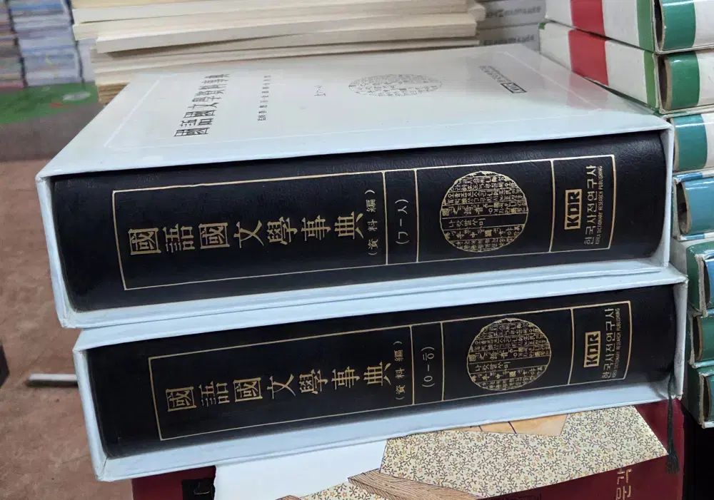 国語国文学資料事典 韓国辞典研究社 2巻セット 国語国文学 中古本