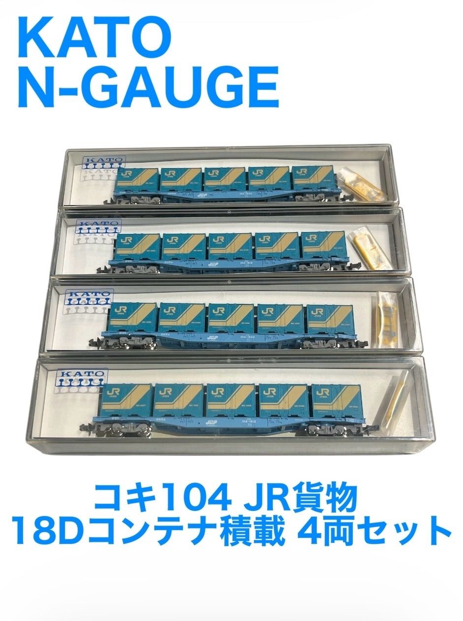 KATO】Nゲージ コキ104 JR貨物 18Dコンテナ積載 4両セット 現状品
