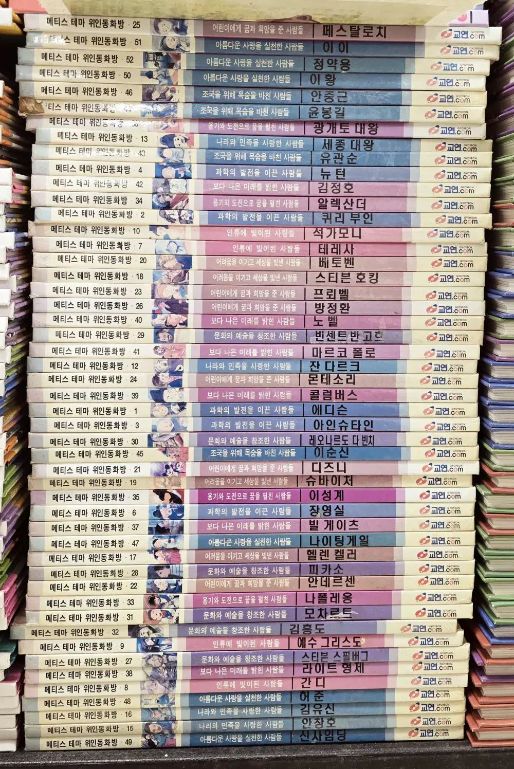 センター教連メティステーマ偉人 センター教連 49巻 セット 子供向けの本 中古本