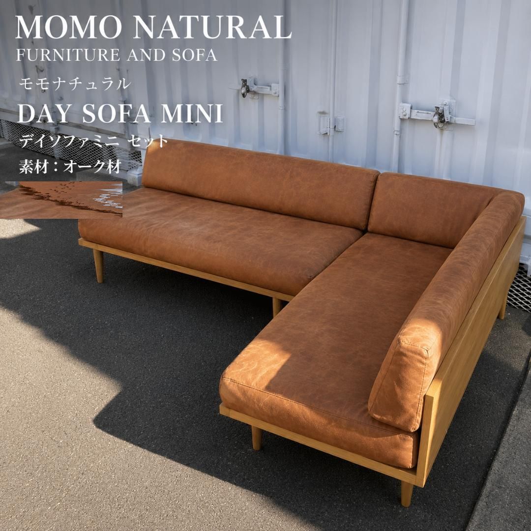 モモナチュラル (MOMO natural) DAY SOFA MINI デイソファミニ ローソファ 2点セット デザイナーズ家具