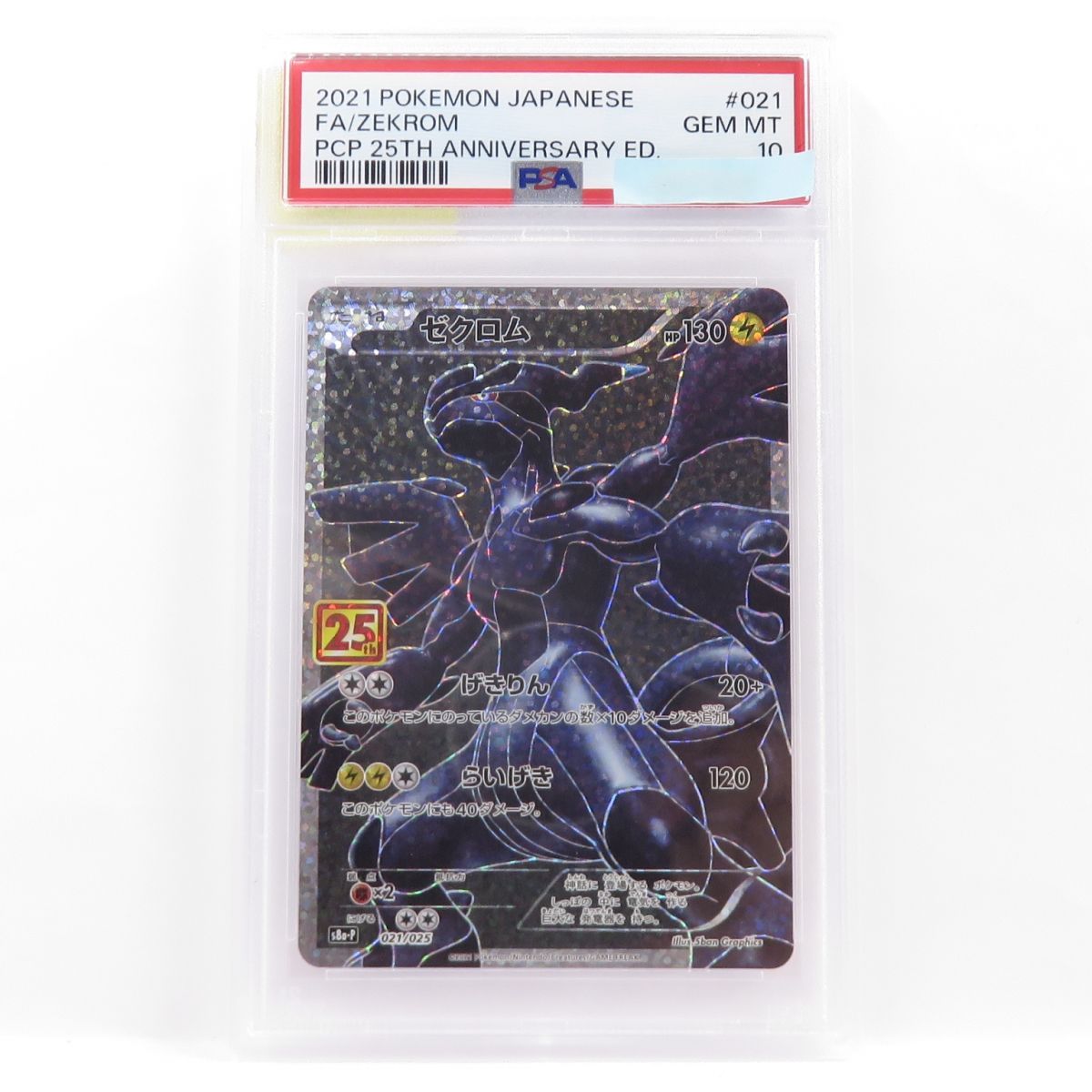 【PSA10】ポケモンカード ゼクロム S8a-P 021/025 25th ANNIVERSARY プロモ 鑑定品