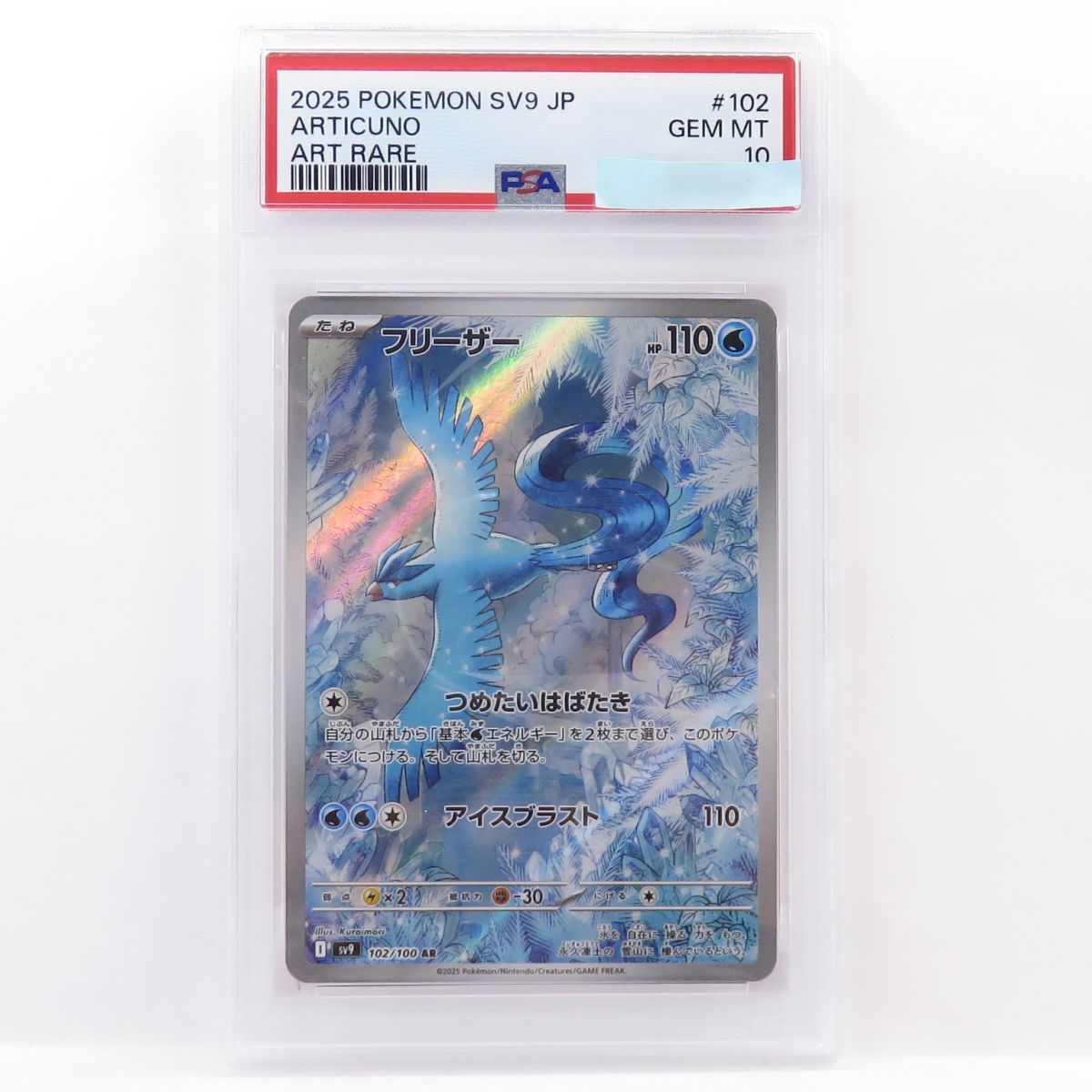 【PSA10】ポケモンカード フリーザー SV9 102/100 AR 鑑定品