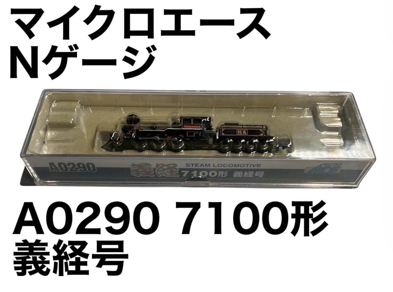 マイクロエース】A0290 7100形 義経号 Nゲージ 鉄道模型 現状品 - メルカリ