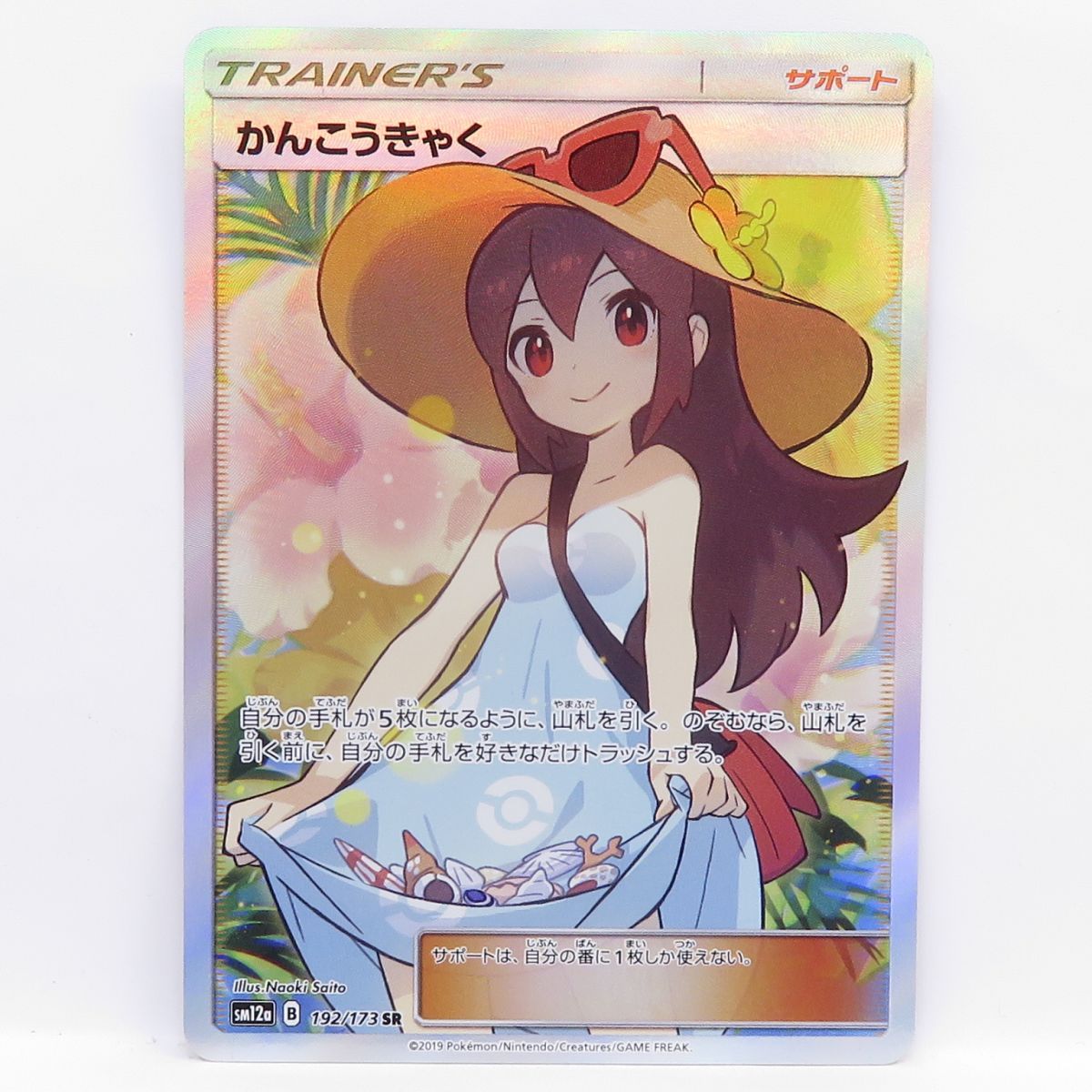 ポケモンカード かんこうきゃく SM12a 192/173 SR ※中古 - メルカリ