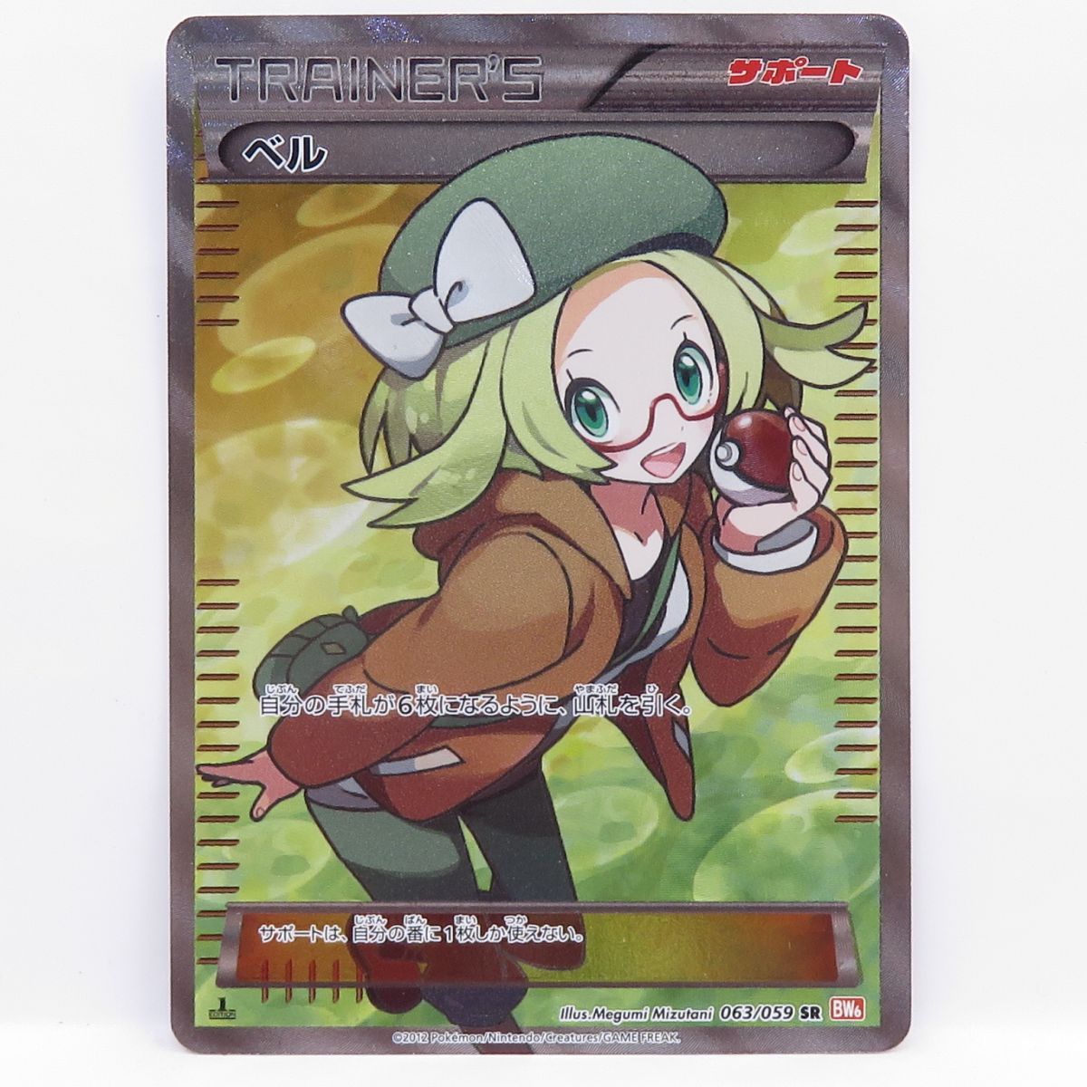 ポケモンカード ベル BW6 063/059 SR 1ED ※中古