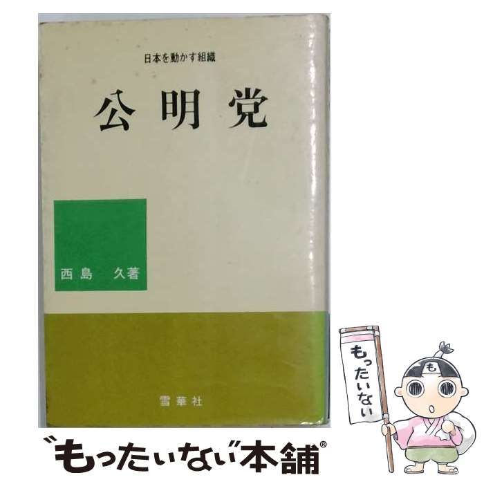 【中古】 公明党 / /