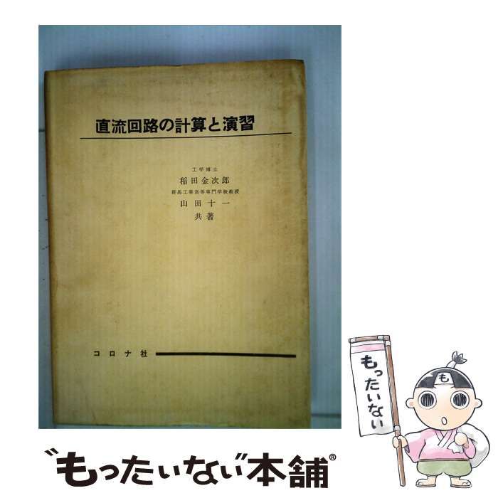 【中古】 直流回路の計算と演習 / /