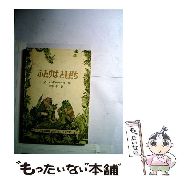 【中古】 ふたりはともだち / 三木 卓、 アーノルド･ローベル /