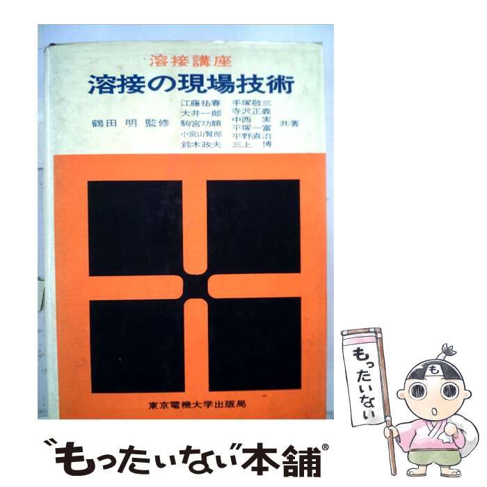【中古】 溶接講座「「第1」」溶接の現場技術 / 東京電機大学出版部 / 東京電機大学出版部