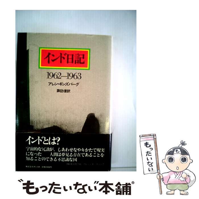 【中古】 インド日記ー1962-1963 / アレン・ギンズバーグ、 諏訪 優 /