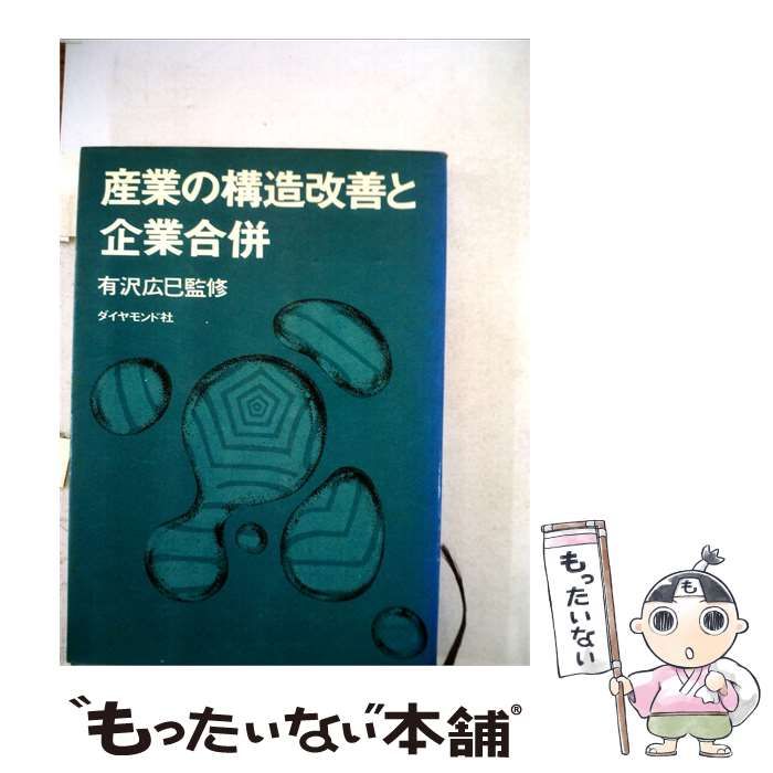 【中古】 産業の構造改善と企業合併 / 有沢 広巳、 産業構造審議会総合部会基本問題特別委員会 / ダイヤモンド社