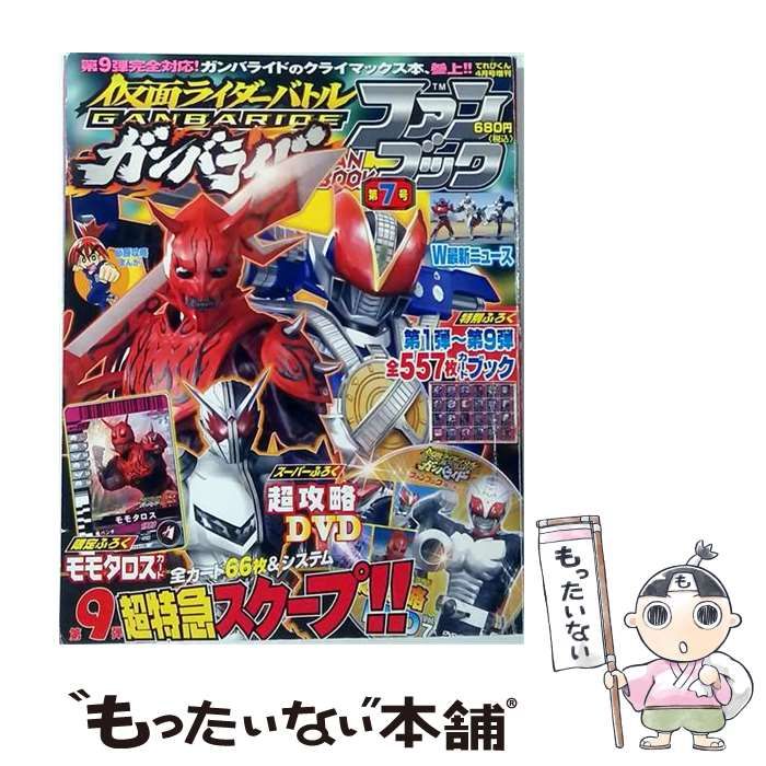 【中古】 てれびくん増刊 仮面ライダーバトル ガンバライド 7 2010年 04月号 [雑誌] / / 小学館