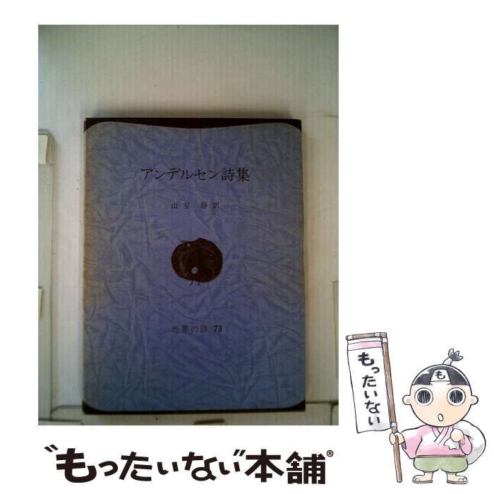 【中古】 アンデルセン詩集 / 山室 静 / 世界の詩 73