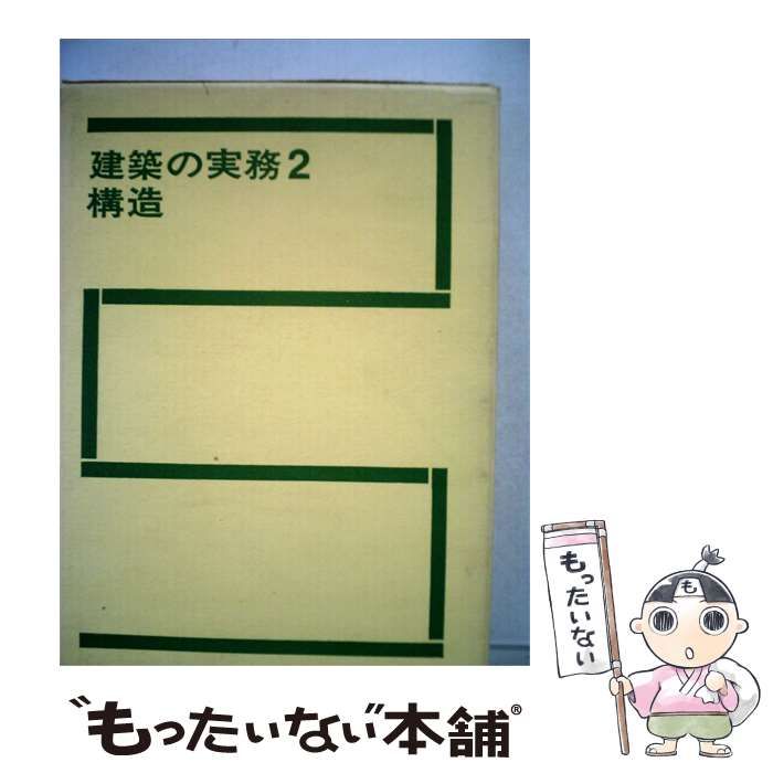 中古】 建築の実務「2」構造 / 彰国社 / 彰国社 【公式通販】