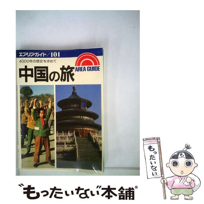 【中古】 中国の旅 / 佐藤 直衛 / 昭文社