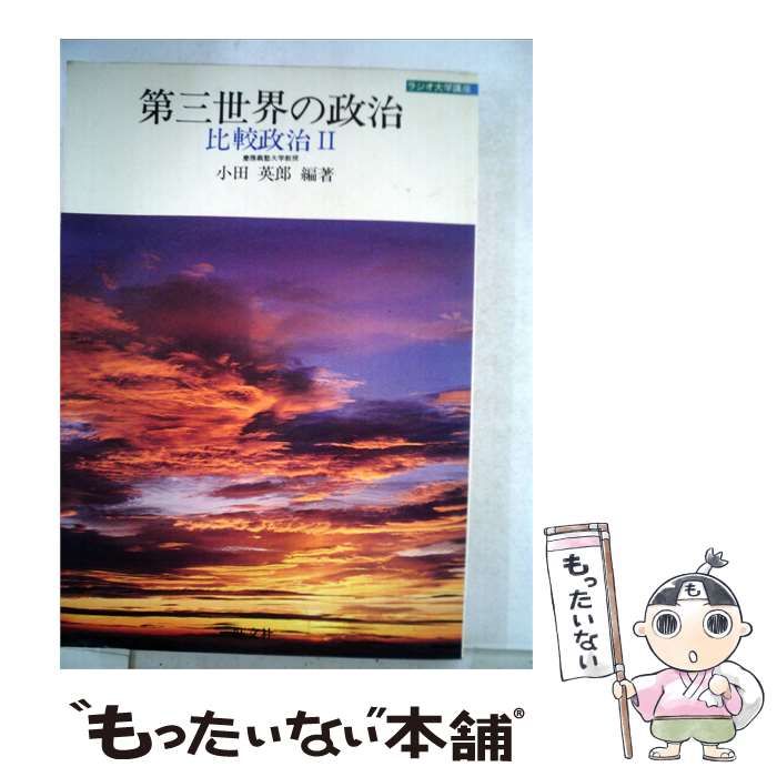 【中古】 第三世界の政治ー比較政治2 / /